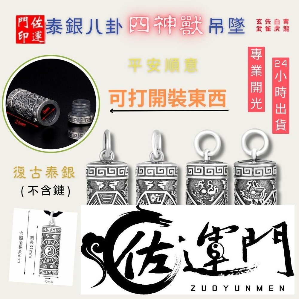29168861746-佐運門 專業開光 本命年 泰銀八卦四神獸吊墜 泰銀 八卦 四神獸 復古吊墜 避邪擋煞 平安吊墜 項鍊 吊墜 平安項鍊