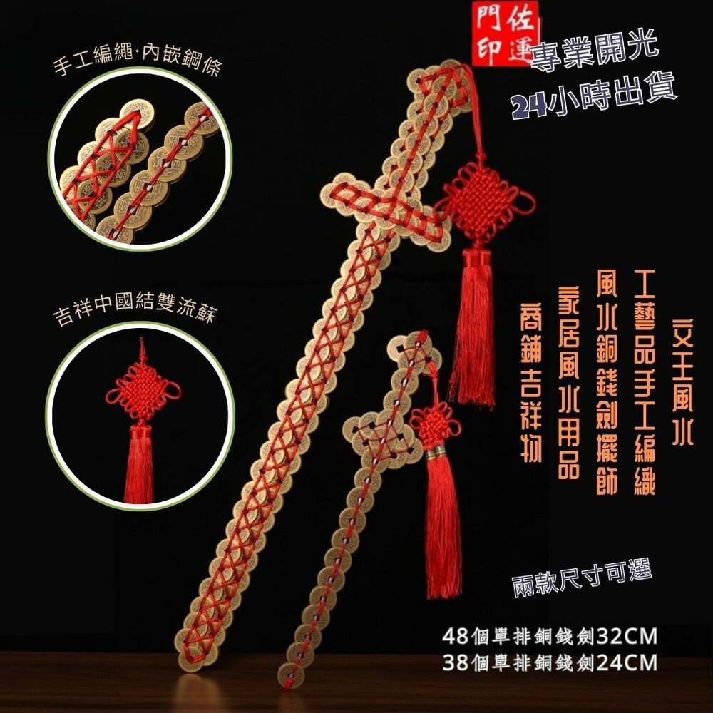 29184271097-佐運門 專業開光 五帝錢劍 十帝錢 銅劍 銅錢劍 六帝錢 五帝錢 鎮宅寶劍 銅錢劍 避邪劍 銅錢 七劍 帝錢 銅劍 古錢