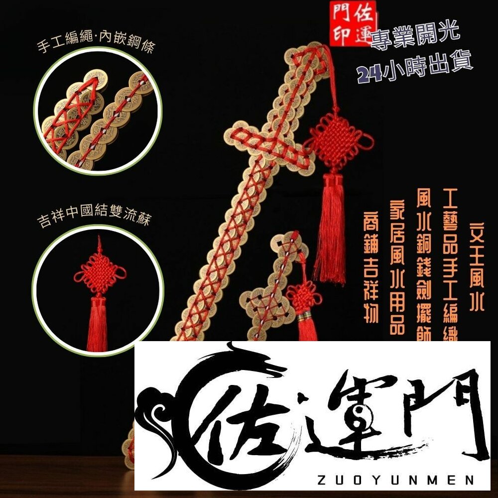 29184271097-佐運門 專業開光 五帝錢劍 十帝錢 銅劍 銅錢劍 六帝錢 五帝錢 鎮宅寶劍 銅錢劍 避邪劍 銅錢 七劍 帝錢 銅劍 古錢