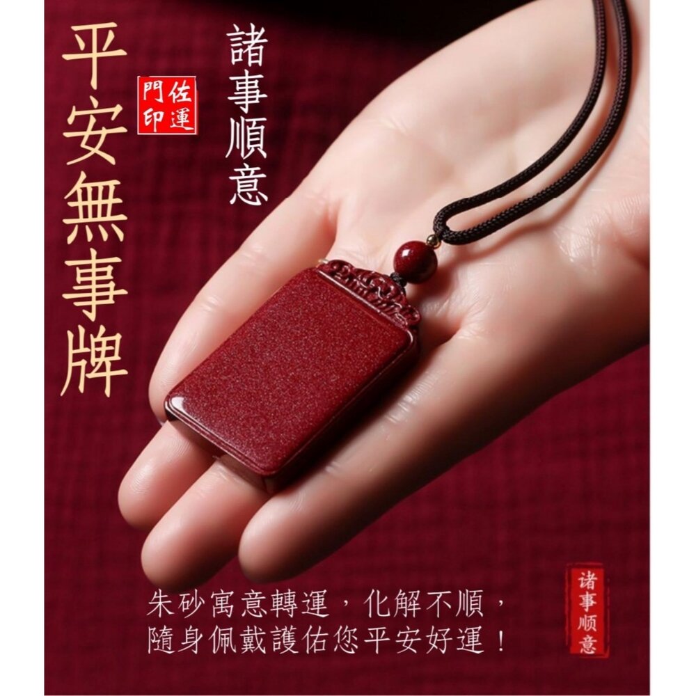 29253719345-佐運門 開光 硃砂 平安無事牌 平安符項鍊 咒牌 護身符 護身符項鍊 符項鍊 平安項鍊 平安 避邪擋煞 護身 防小人