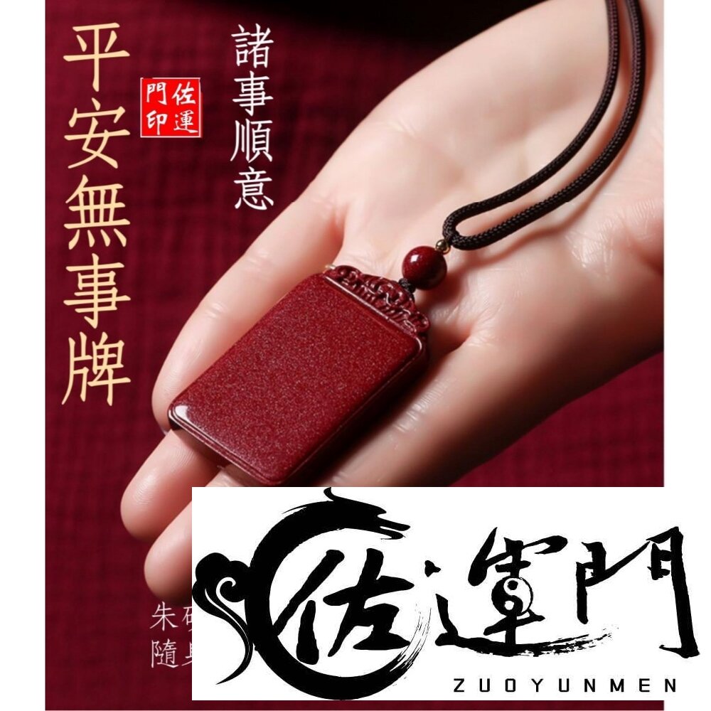 29253719345-佐運門 開光 硃砂 平安無事牌 平安符項鍊 咒牌 護身符 護身符項鍊 符項鍊 平安項鍊 平安 避邪擋煞 護身 防小人