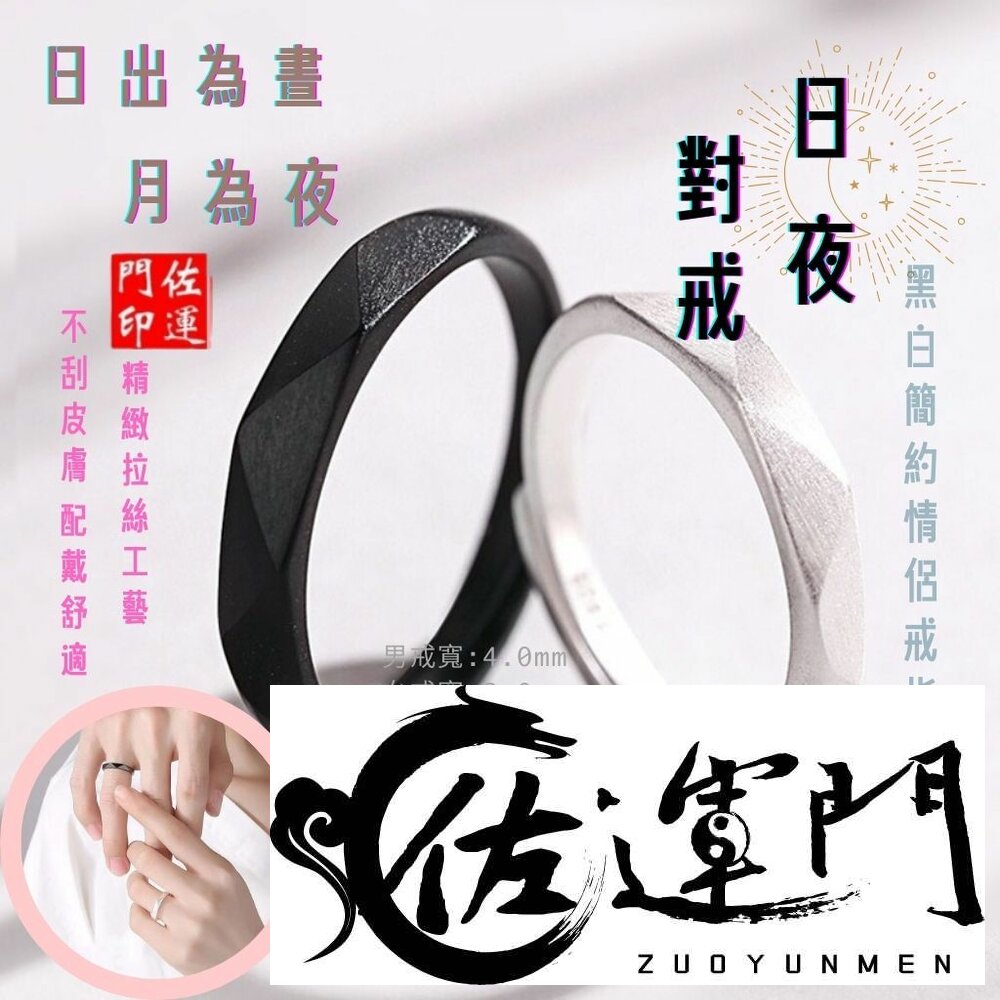 29255093052-佐運門 專業開光 朝朝暮暮 情侶戒指 日韓簡約 活圍 黑白對戒 男女對戒 日夜對戒 不掉色素圈 素戒指 平安戒指 開運戒