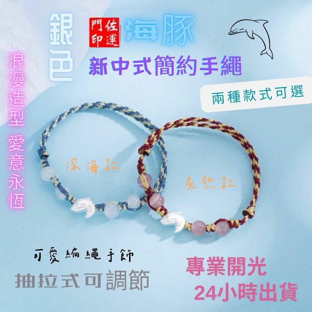 29260633780-佐運門 專業開光 開運 平安 海豚新中式簡約手繩 編織情侶 手繩女 個性手工 閨蜜手鍊 簡約手飾 可愛編織手鍊 海豚手鍊