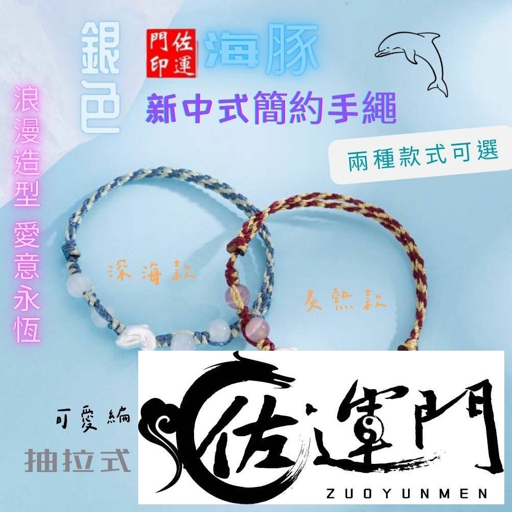 29260633780-佐運門 專業開光 開運 平安 海豚新中式簡約手繩 編織情侶 手繩女 個性手工 閨蜜手鍊 簡約手飾 可愛編織手鍊 海豚手鍊