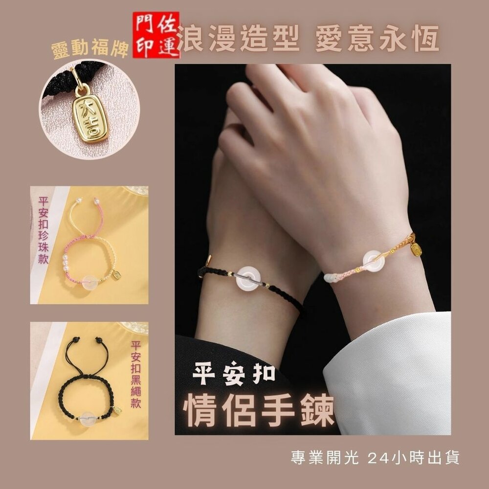 29321714805-佐運門 專業開光 平安扣情侶手繩 平安 招財 納福 編織手繩 手工編織 情侶手繩 玉佩 平安扣手鍊 手飾 送禮 情侶禮物