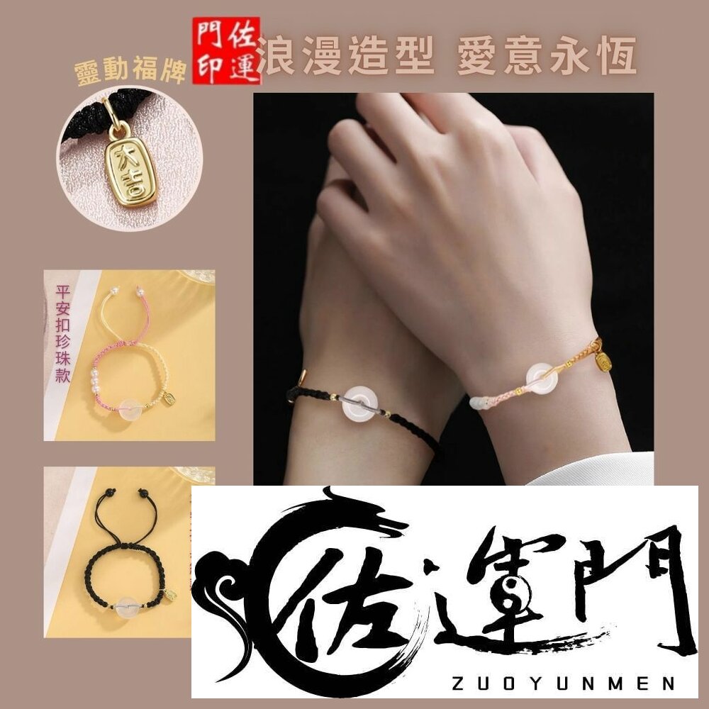 29321714805-佐運門 專業開光 平安扣情侶手繩 平安 招財 納福 編織手繩 手工編織 情侶手繩 玉佩 平安扣手鍊 手飾 送禮 情侶禮物