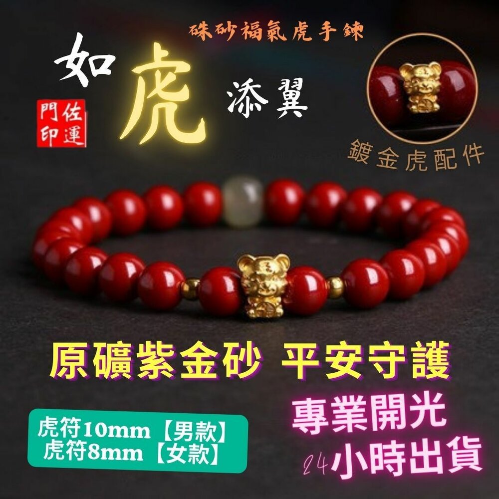 29357393871-佐運門 專業開光 硃砂 硃砂福氣虎手鏈 幸運珠飾品 轉運珠 招財 開運 避邪 防小人 硃砂手鏈 硃砂手串 手鏈女