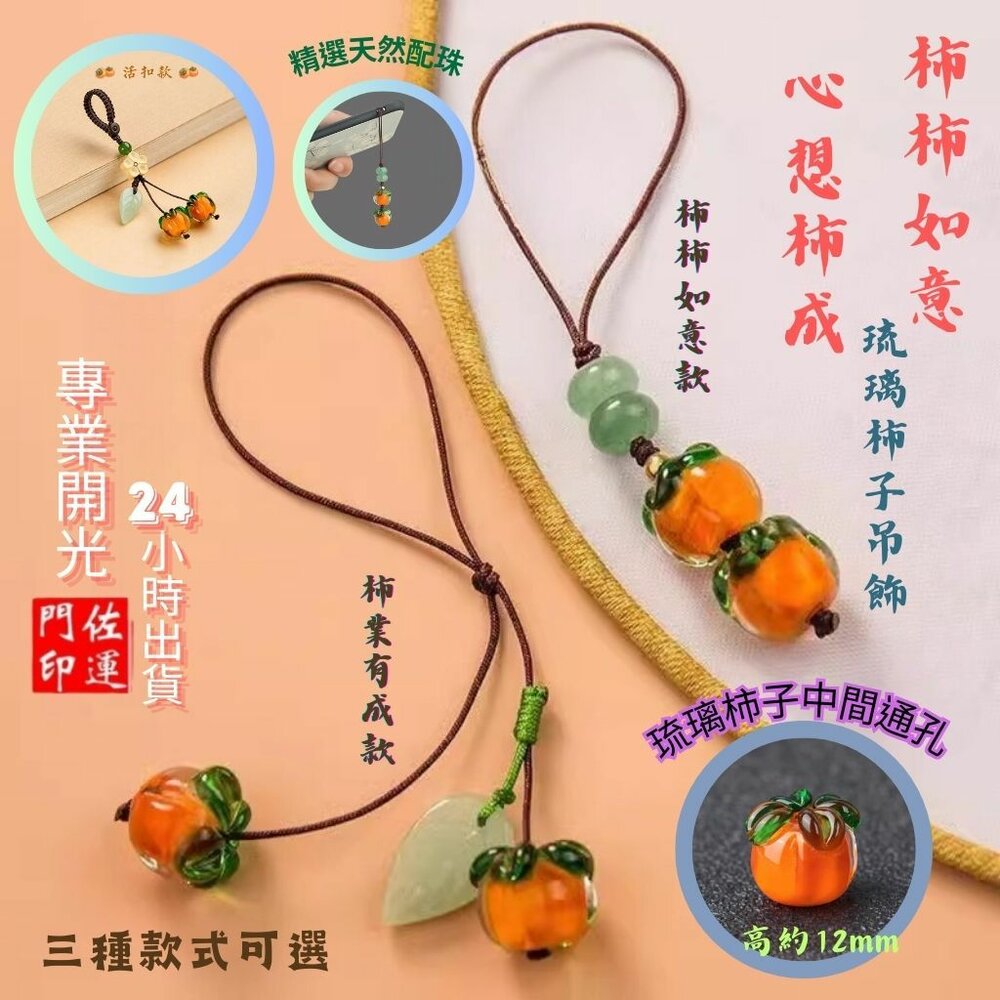 29403813104-佐運門 手機吊飾 包包掛飾 葫蘆吊飾 葫蘆吊飾 吉祥掛飾 琉璃吊飾 柿柿如意 吊飾 好柿花生吊飾 包包吊飾 柿柿如意