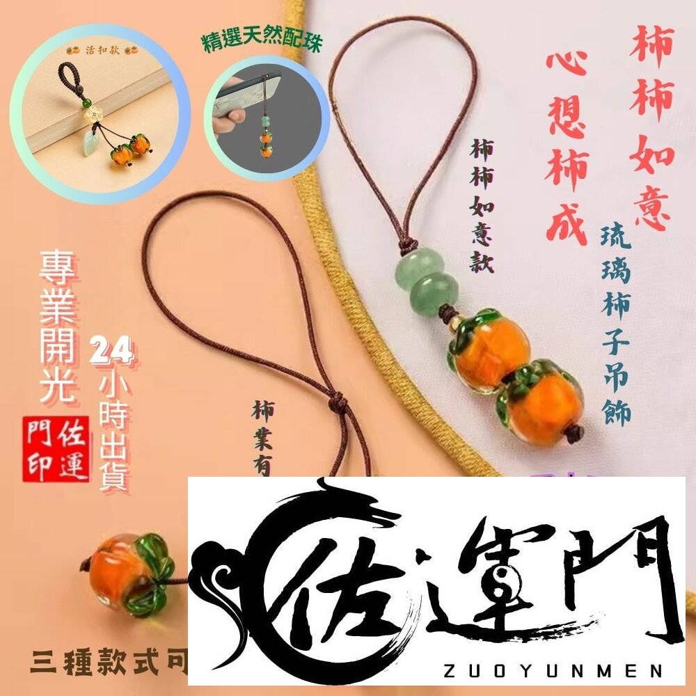 29403813104-佐運門 手機吊飾 包包掛飾 葫蘆吊飾 葫蘆吊飾 吉祥掛飾 琉璃吊飾 柿柿如意 吊飾 好柿花生吊飾 包包吊飾 柿柿如意