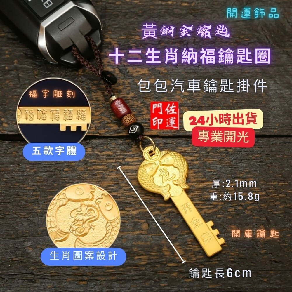 29408128481-佐運門 招財 金鑰匙 銅材質鑰匙 生肖吊飾 鑰匙圈吊飾 招財吊飾 生肖吊飾 開運小物 開光鑰匙圈 開運鑰匙 汽車鑰匙圈