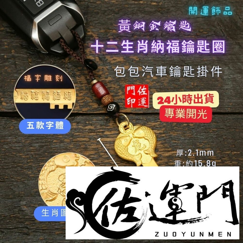 29408128481-佐運門 招財 金鑰匙 銅材質鑰匙 生肖吊飾 鑰匙圈吊飾 招財吊飾 生肖吊飾 開運小物 開光鑰匙圈 開運鑰匙 汽車鑰匙圈