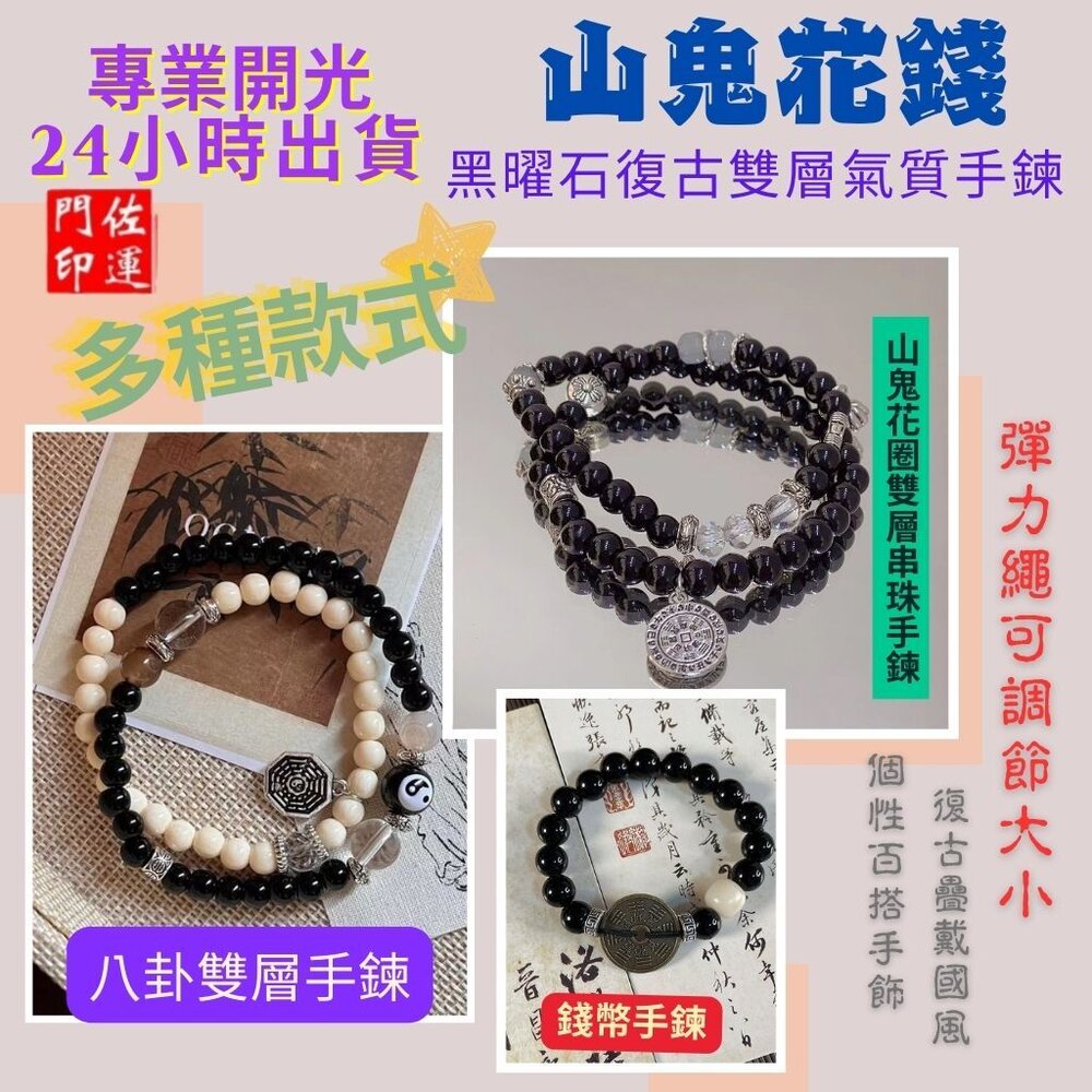 29456796378-佐運門 佛教手鏈 太極手鍊 山鬼花錢手鍊 文昌手鍊 太極手鍊 避邪擋煞手鍊 山鬼手鍊 避邪手鍊 防小人手鍊 開光手鍊