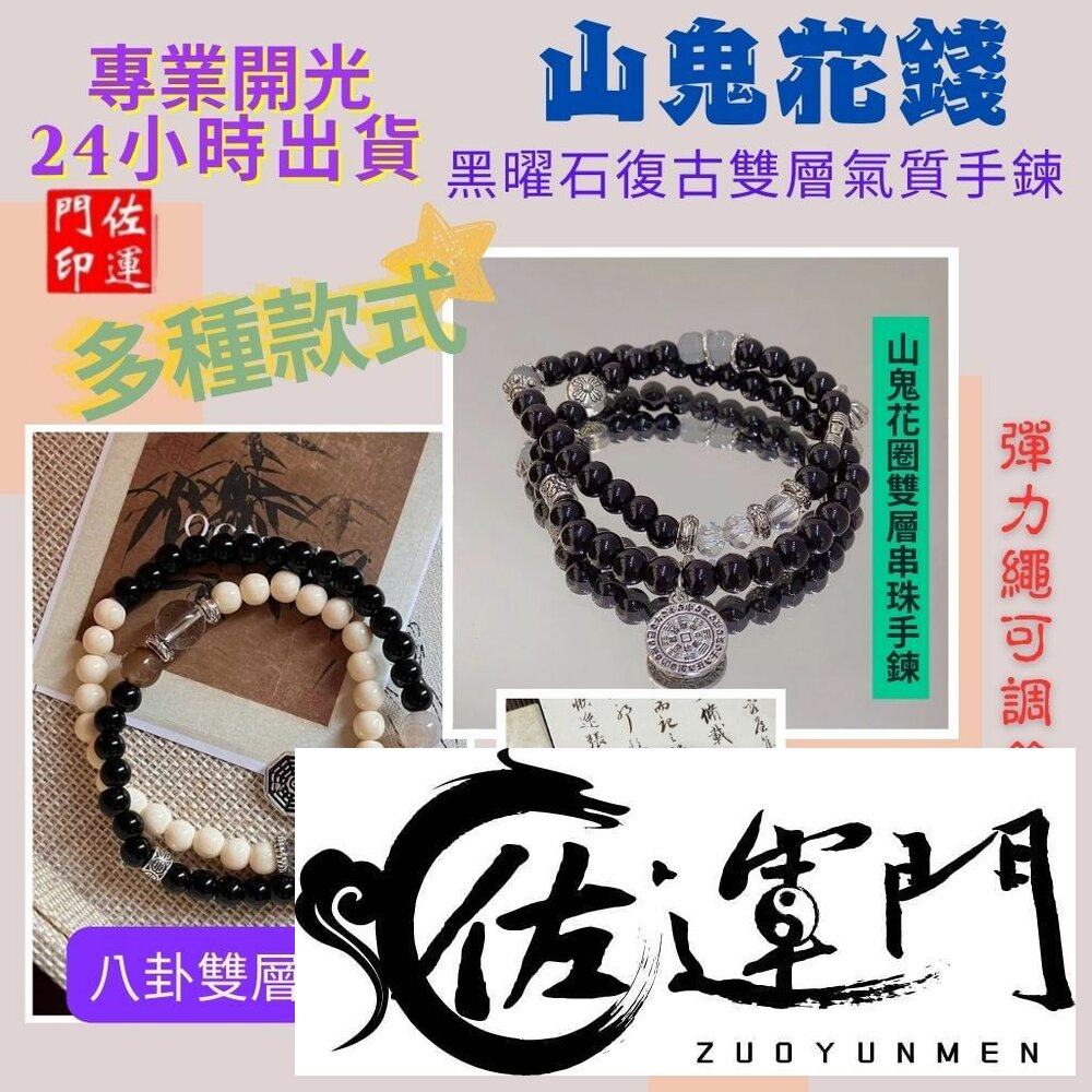 29456796378-佐運門 佛教手鏈 太極手鍊 山鬼花錢手鍊 文昌手鍊 太極手鍊 避邪擋煞手鍊 山鬼手鍊 避邪手鍊 防小人手鍊 開光手鍊