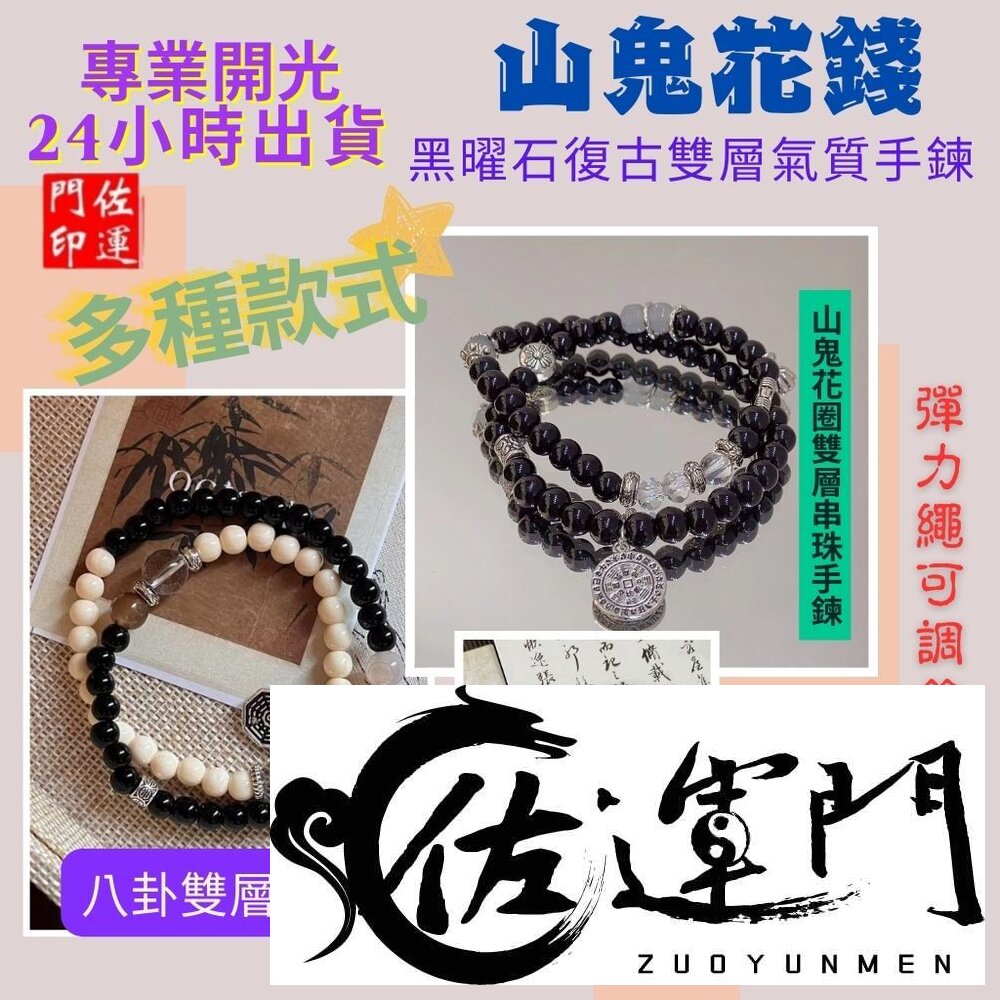 29456796378-佐運門 佛教手鏈 太極手鍊 山鬼花錢手鍊 文昌手鍊 太極手鍊 避邪擋煞手鍊 山鬼手鍊 避邪手鍊 防小人手鍊 開光手鍊