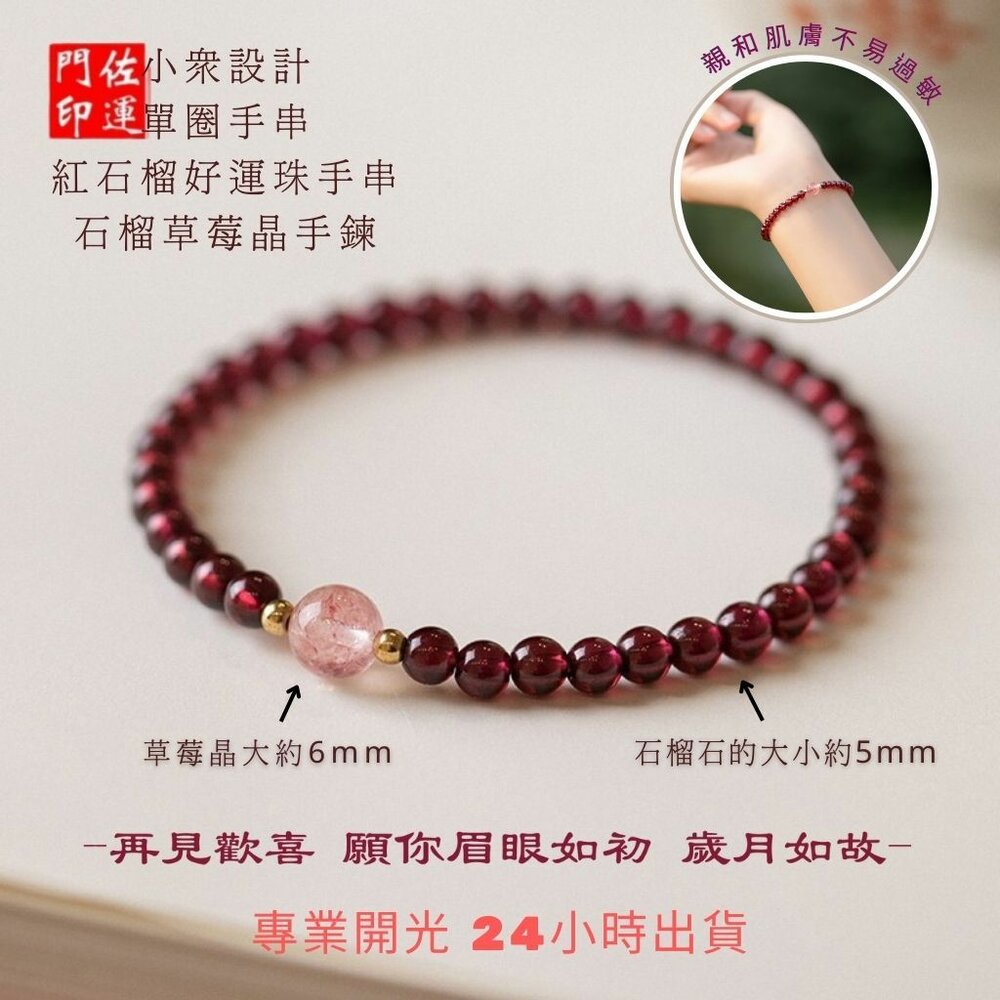 29585065156-佐運門 專業開光 紅石榴草莓晶手鍊 草莓晶 單圈手串 好運珠手串 水晶手串 水晶手鏈 轉運手飾 桃花手鍊 開運手飾 禮物