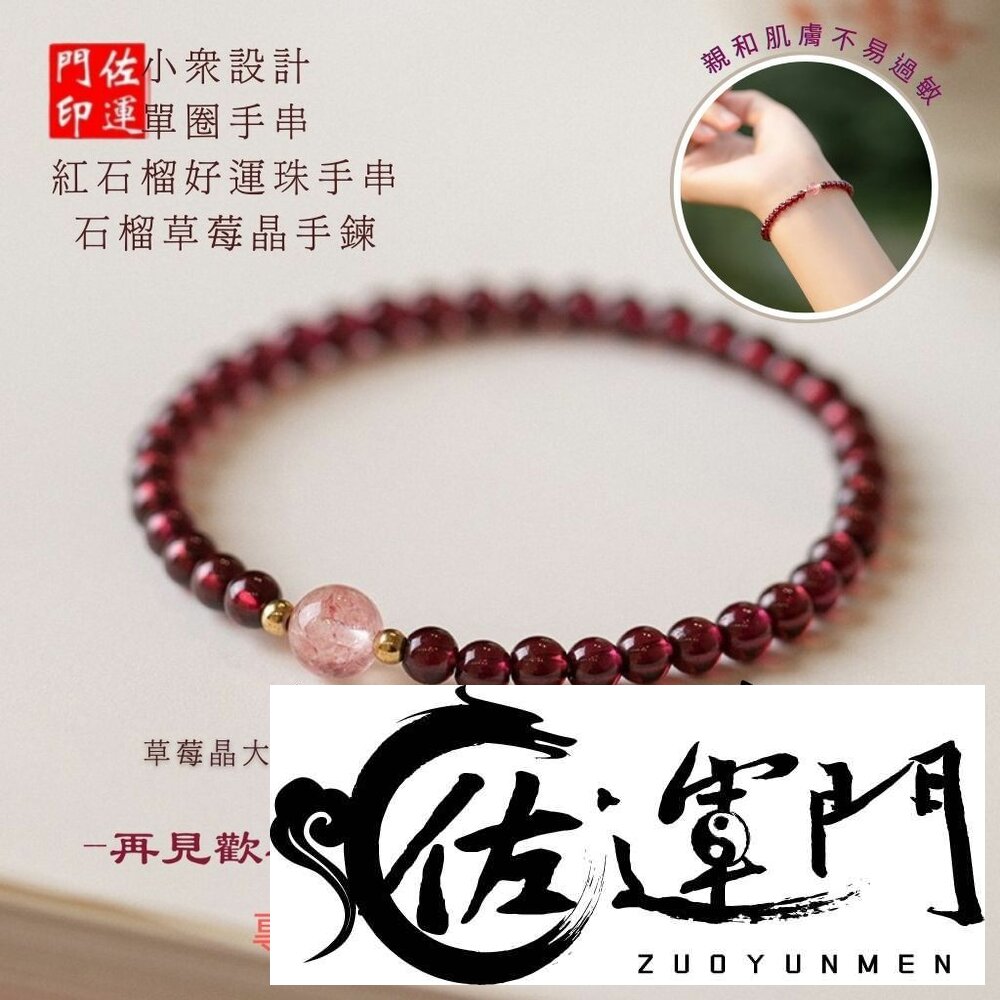 29585065156-佐運門 專業開光 紅石榴草莓晶手鍊 草莓晶 單圈手串 好運珠手串 水晶手串 水晶手鏈 轉運手飾 桃花手鍊 開運手飾 禮物