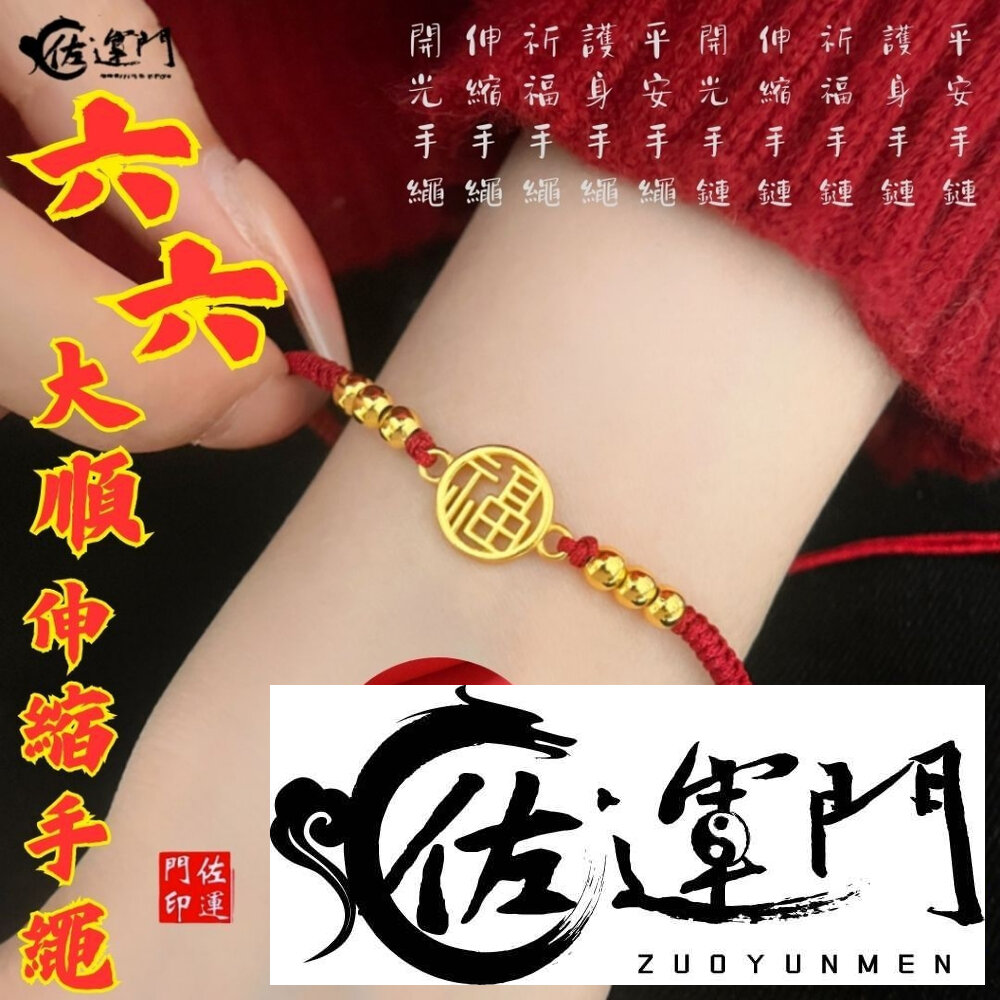 29603018733-佐運門 專業開光 六六大順福牌金珠編織手繩手鍊 平安手鍊 情侶手鍊 編織手繩 開光手繩 平安手繩 伸縮手繩 紅繩手鍊