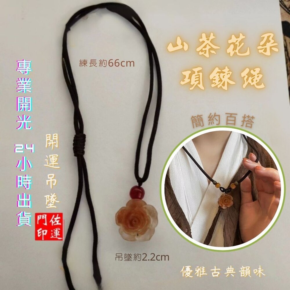29614503355-佐運門 專業開光 山茶花朵吊墜 黑繩項鍊 編織項鍊 項鍊女 鎖骨鍊 毛衣鍊 山茶花項鍊 復古項鍊 閨蜜禮物 情侶禮物
