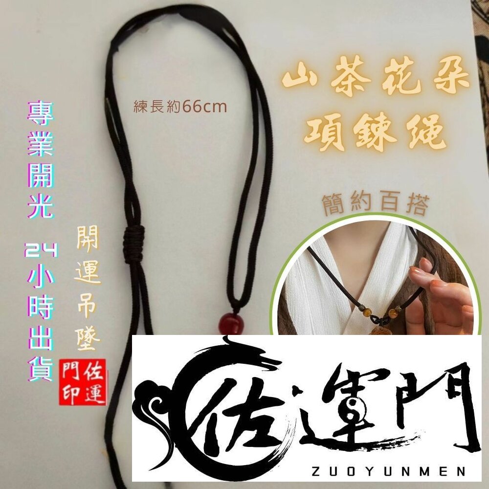29614503355-佐運門 專業開光 山茶花朵吊墜 黑繩項鍊 編織項鍊 項鍊女 鎖骨鍊 毛衣鍊 山茶花項鍊 復古項鍊 閨蜜禮物 情侶禮物