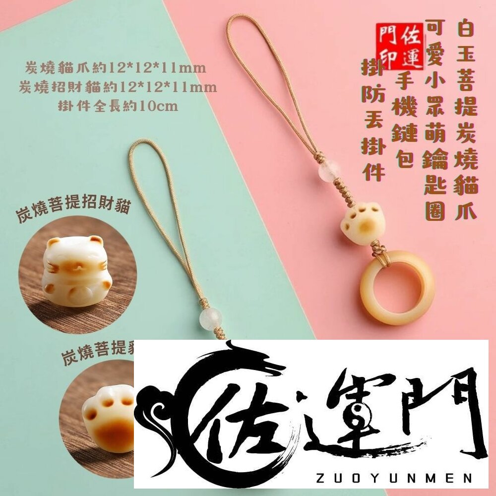 29635044985-佐運門 貓爪吊飾 手機吊飾 手機掛飾 小飾品 小吊飾 掛飾 吊飾 悠遊卡吊飾 水晶吊飾 白玉菩提炭燒貓爪 開運吊飾 禮物