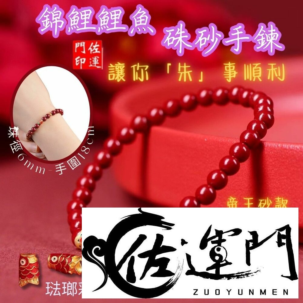 29658290511-佐運門 專業開光 紫金砂帝王砂 本命年 錦鯉考試上岸手鏈 天然紫金砂手串 朱砂手串 化太歲手鍊 硃砂 避邪擋煞  平安