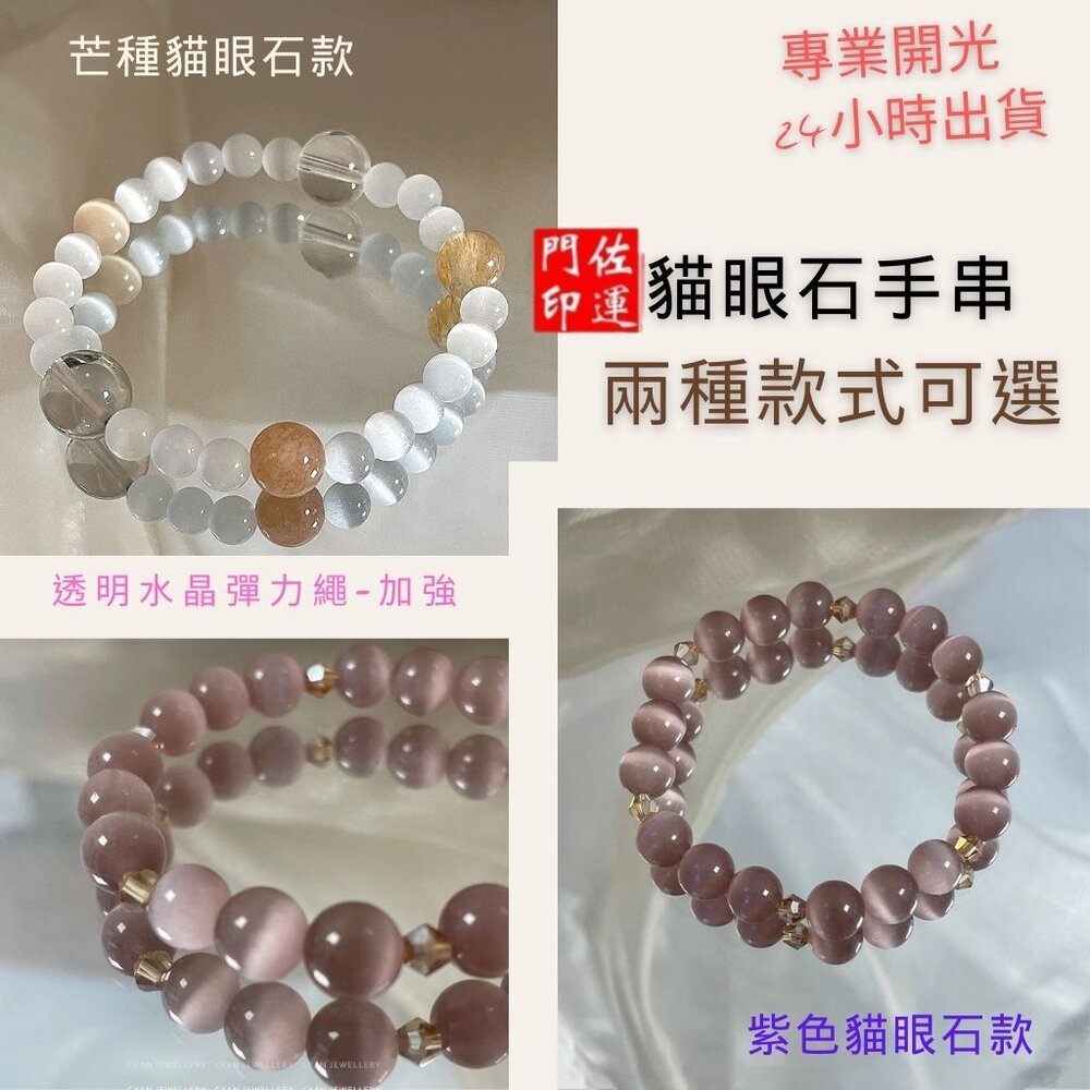 29666005175-佐運門 專業開光 貓眼石 貓眼石手鍊 天然石手鍊 水晶手串 水晶手鏈 白水晶手鍊 太陽石 白水晶 茶晶 水晶串珠 避邪