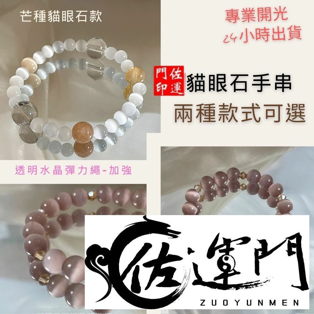 29666005175-佐運門 專業開光 貓眼石 貓眼石手鍊 天然石手鍊 水晶手串 水晶手鏈 白水晶手鍊 太陽石 白水晶 茶晶 水晶串珠 避邪