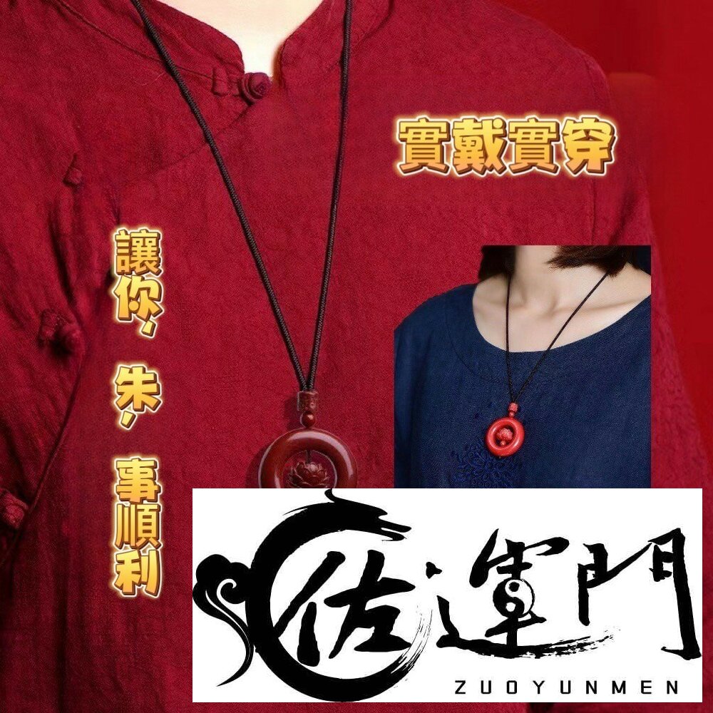 29812604069-佐運門 開光 硃砂 平安 項鍊 保平安 硃砂項鍊 護身 項鍊 招財 平安 避邪擋煞 平安扣 蓮花  避邪 護身符 擋煞