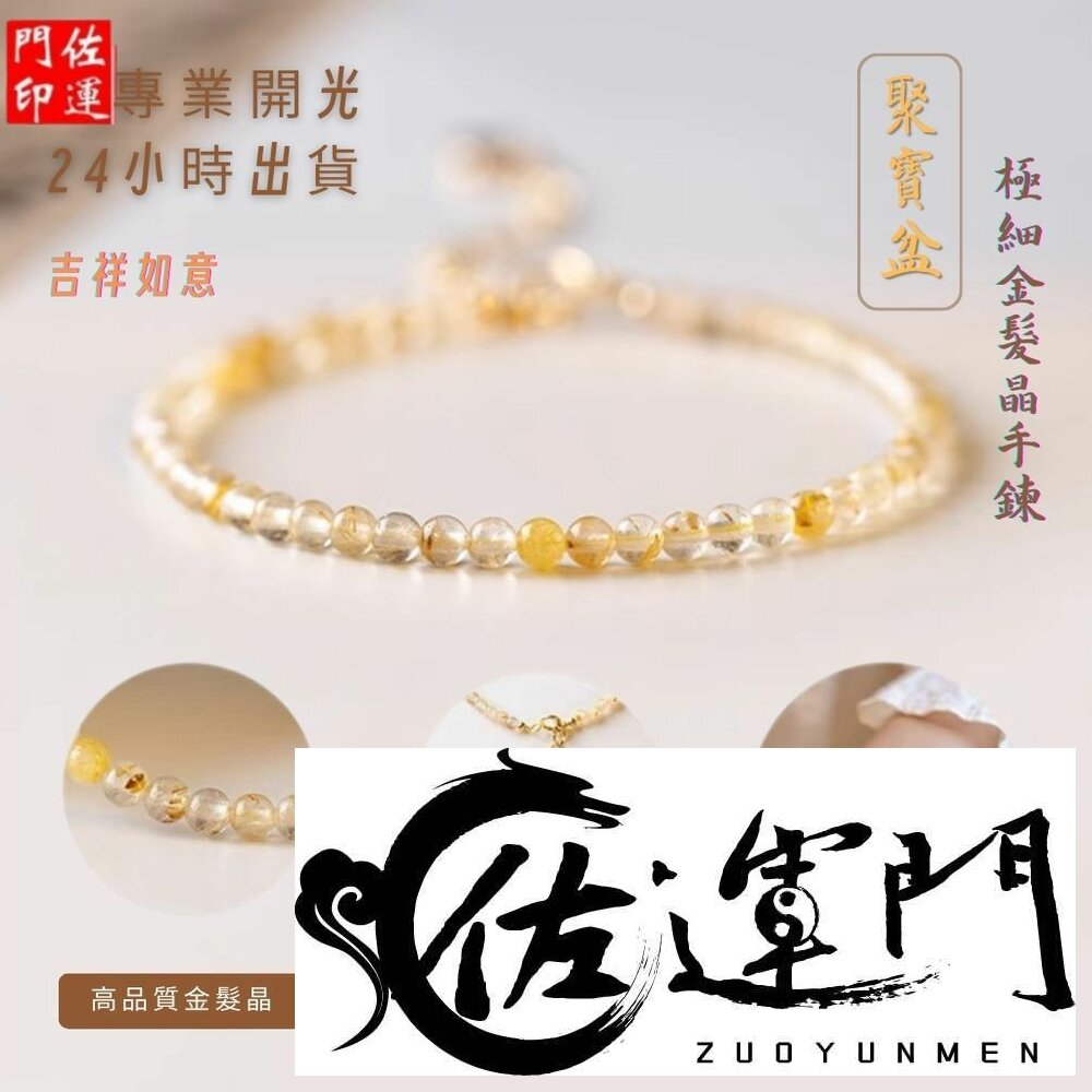 29821717032-佐運門 專業開光 極細金髮晶手鍊  招財 聚寶盆 手串 水晶手串 開運手鍊 金髮晶 財富之石 極細 3mm金髮晶手鍊