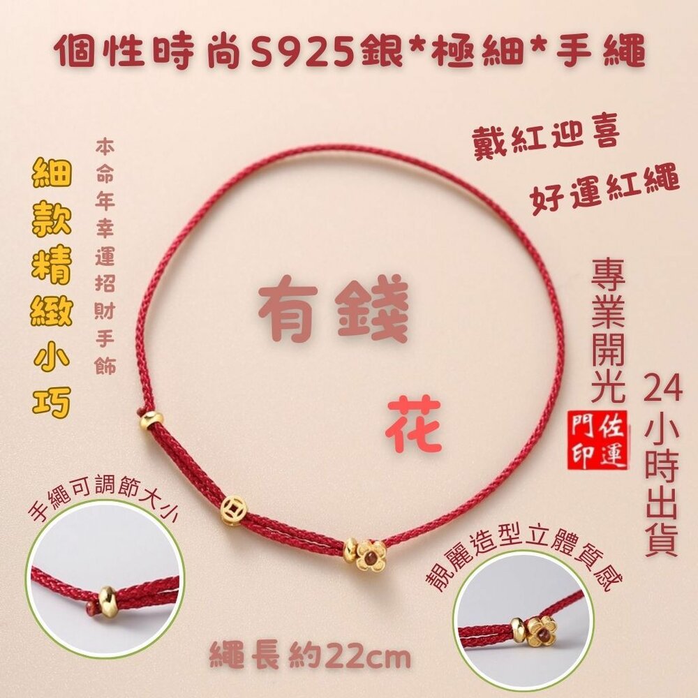 29861443663-佐運門 專業開光 銅錢有錢花小花扣手環 招財 鍍金 小花手串 好運紅繩 小花扣紅繩 手鍊 精緻簡約 手工編織 百搭手環