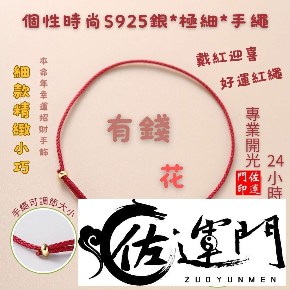 29861443663-佐運門 專業開光 銅錢有錢花小花扣手環 招財 鍍金 小花手串 好運紅繩 小花扣紅繩 手鍊 精緻簡約 手工編織 百搭手環