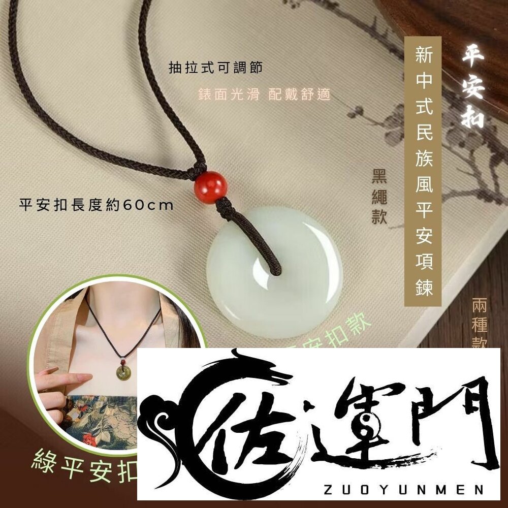 29914516635-佐運門 專業開光 平安扣項鍊 水晶項鍊 桃花運項鍊 玉墜項鍊 平安項鍊 平安扣吊墜 編織繩 項鍊女 復古項鍊 平安吊墜