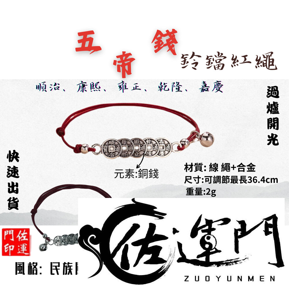 29951533163-佐運門 五色線 清債手繩 五帝錢手鏈 五帝錢 五帝錢鈴鐺紅繩 鈴鐺手繩 五帝錢手繩 防小人手繩 招財 避邪 擋煞 小紅繩
