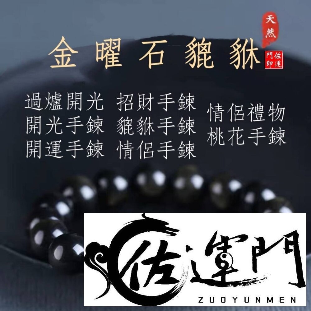 29953816145-佐運門 專業開光 限量4黑曜石貔貅手鍊 招財手鍊 開運手鍊 開光手鍊 貔貅手鍊 招財 避邪 擋煞 護身符 手串 平安手鍊
