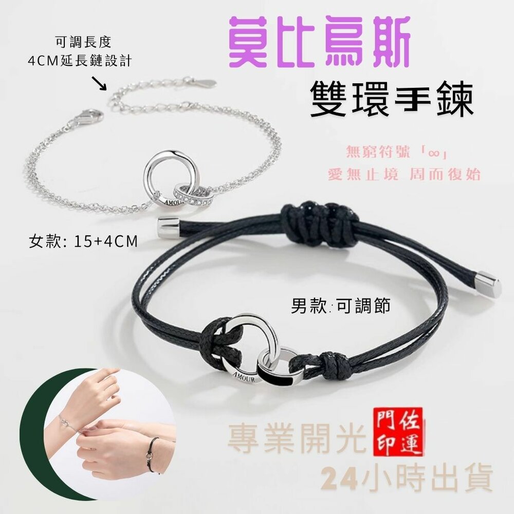 29965026479-佐運門 專業開光 莫比烏斯 環環相扣 情侶手繩 情侶手鏈 刻字手繩 禮物 閨蜜禮物 雙環手鍊 編織手繩 女手鏈 手鏈男女