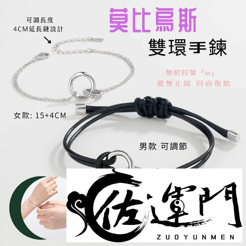 29965026479-佐運門 專業開光 莫比烏斯 環環相扣 情侶手繩 情侶手鏈 刻字手繩 禮物 閨蜜禮物 雙環手鍊 編織手繩 女手鏈 手鏈男女