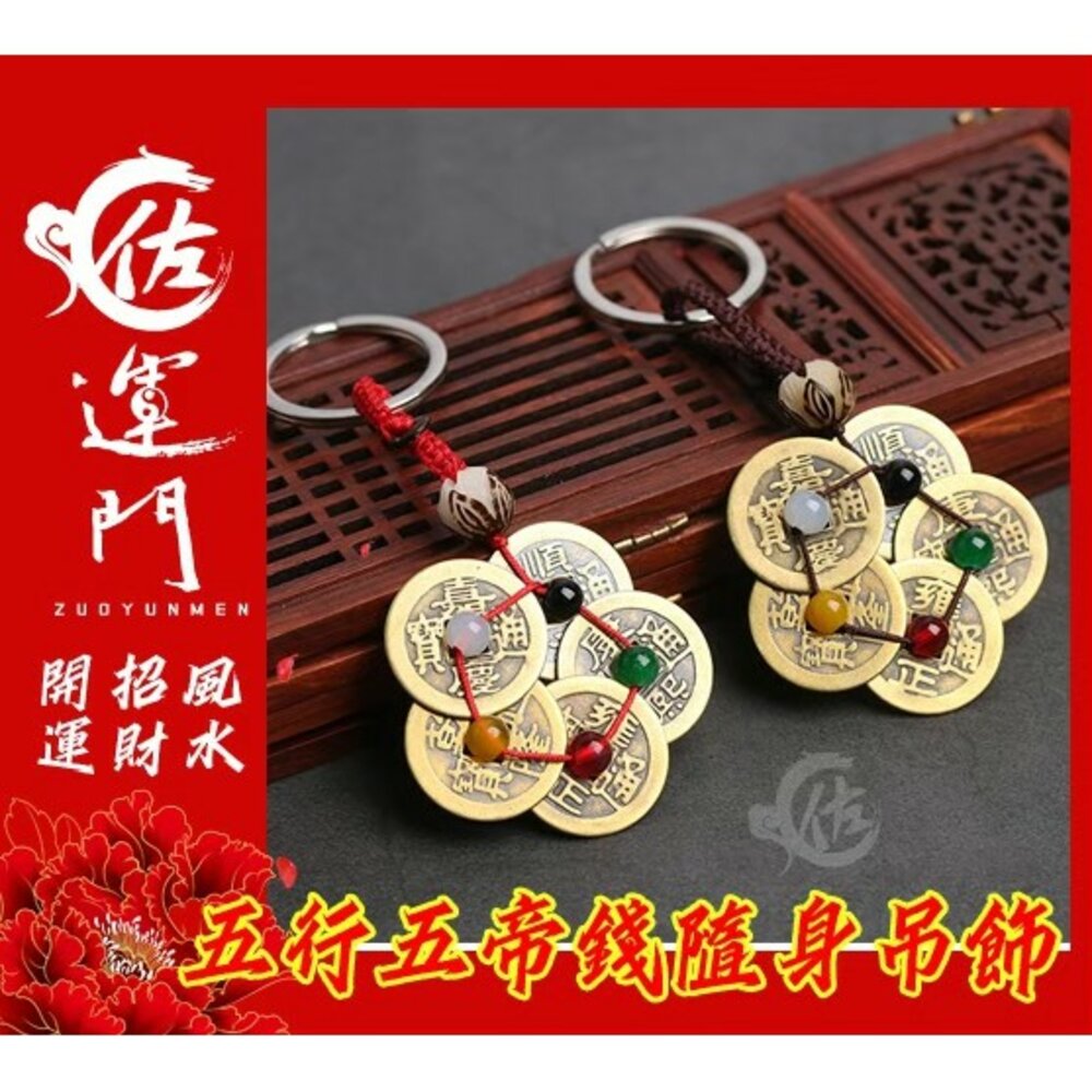 3015845422-佐運門 五帝葫蘆 五帝銅 五帝錢 五帝錢吊飾 五帝錢掛飾 五帝錢開光 五帝錢鑰匙圈 防小人 招財鑰匙圈 葫蘆五帝錢 葫蘆