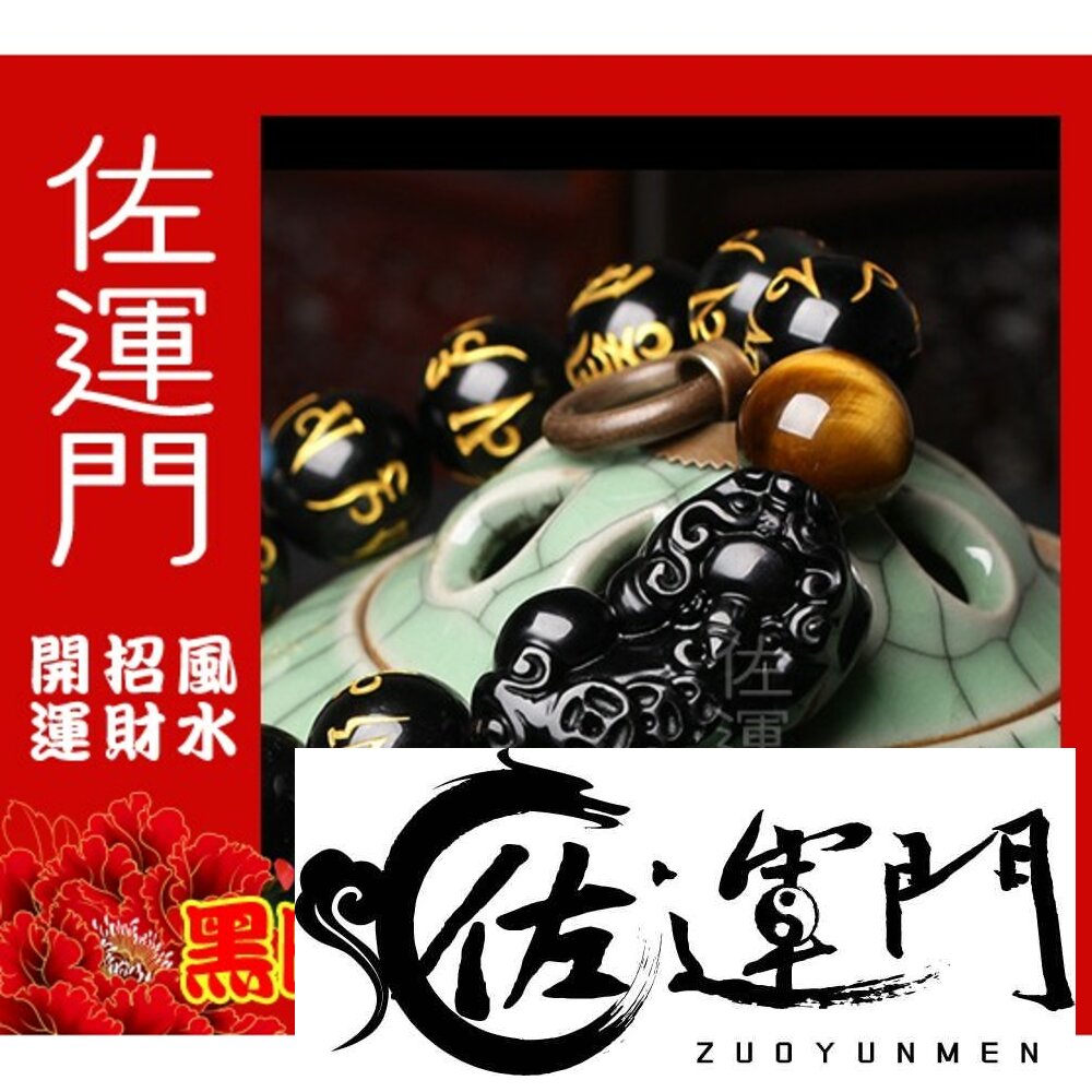 30335119-【佐運門風水商城】開光六字真言招財辟邪黑曜石黃虎眼貔貅手鍊 手環 手串 手珠 貔貅 催財 旺財 咬財 抓財