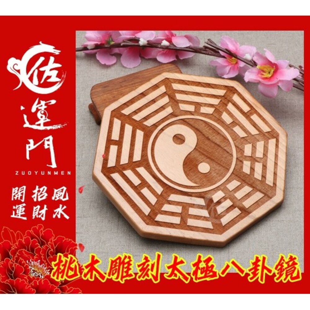 3257607573-佐運門 開光 桃木 八卦掛飾 桃木八卦 八卦吊飾 陰陽八卦鏡 風水化煞 辟邪鎮宅 隔開 壇上敕令後開光硃砂壓鎮宅符符膽