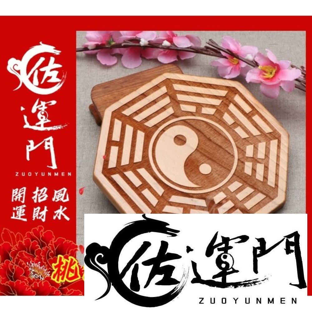 3257607573-佐運門 開光 桃木 八卦掛飾 桃木八卦 八卦吊飾 陰陽八卦鏡 風水化煞 辟邪鎮宅 隔開 壇上敕令後開光硃砂壓鎮宅符符膽