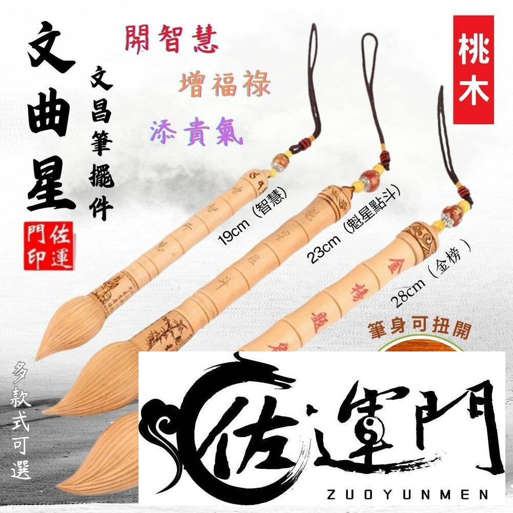 33451733-佐運門 桃木 開光文昌筆 金榜題名 文昌筆 文昌筆吊飾 文昌筆組 大筆進財 文昌筆開光 開光文昌 智慧筆 大文昌筆 文昌