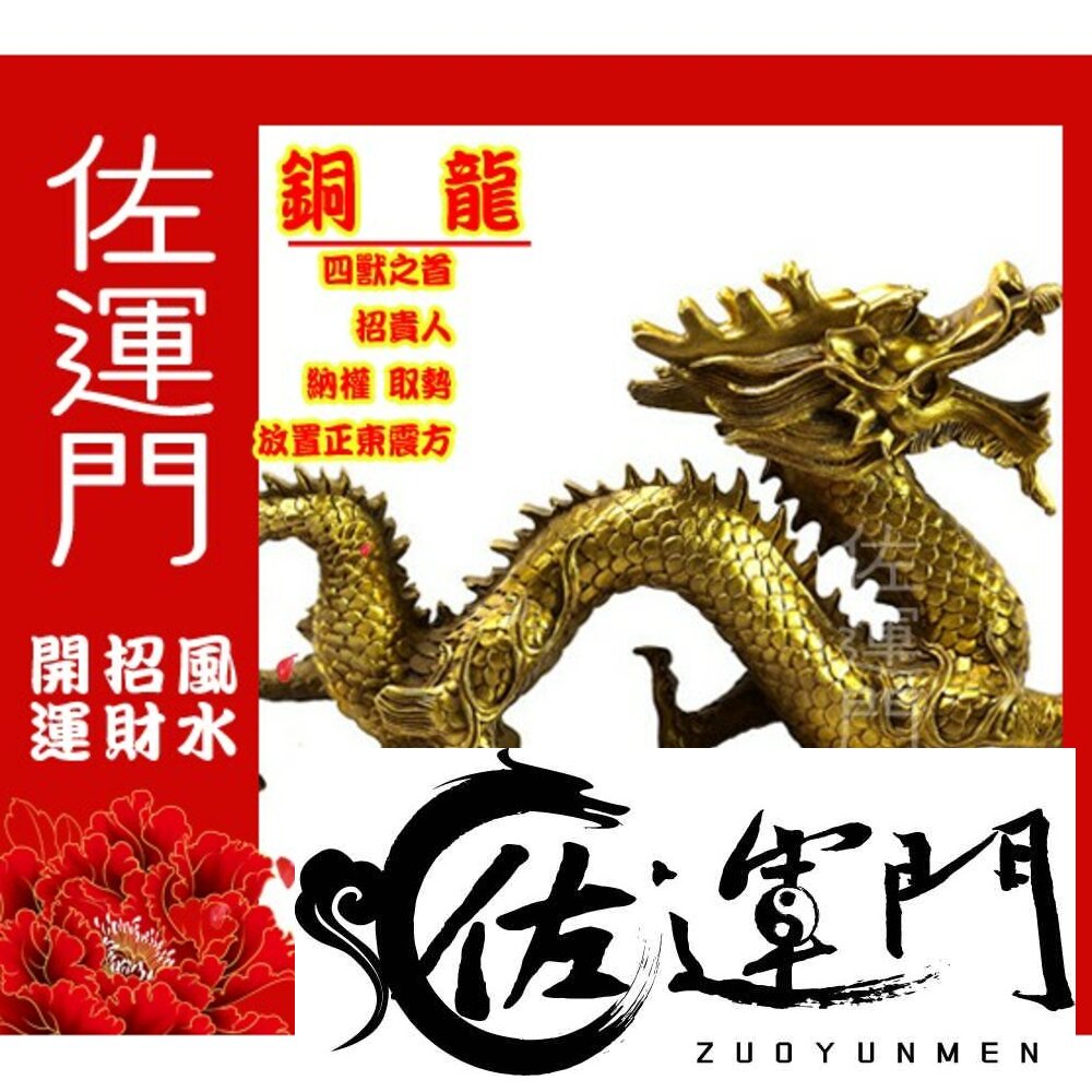 34169302-佐運門 開光 銅龍 龍擺件 龍飾品 金龍擺件 龍擺設 龍馬 龍裝飾 龍年擺件 銅龍座 黃銅擺件 龍的飾品 開運擺件 龍