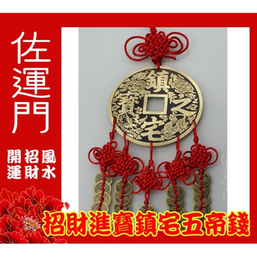 344690427-佐運門 專業開光 中國結銅錢大號掛件 鎮宅之寶 招財進寶 銅錢 五帝錢吊飾 鎮宅 避邪擋煞 招財 辦公室擺件 居家擺飾