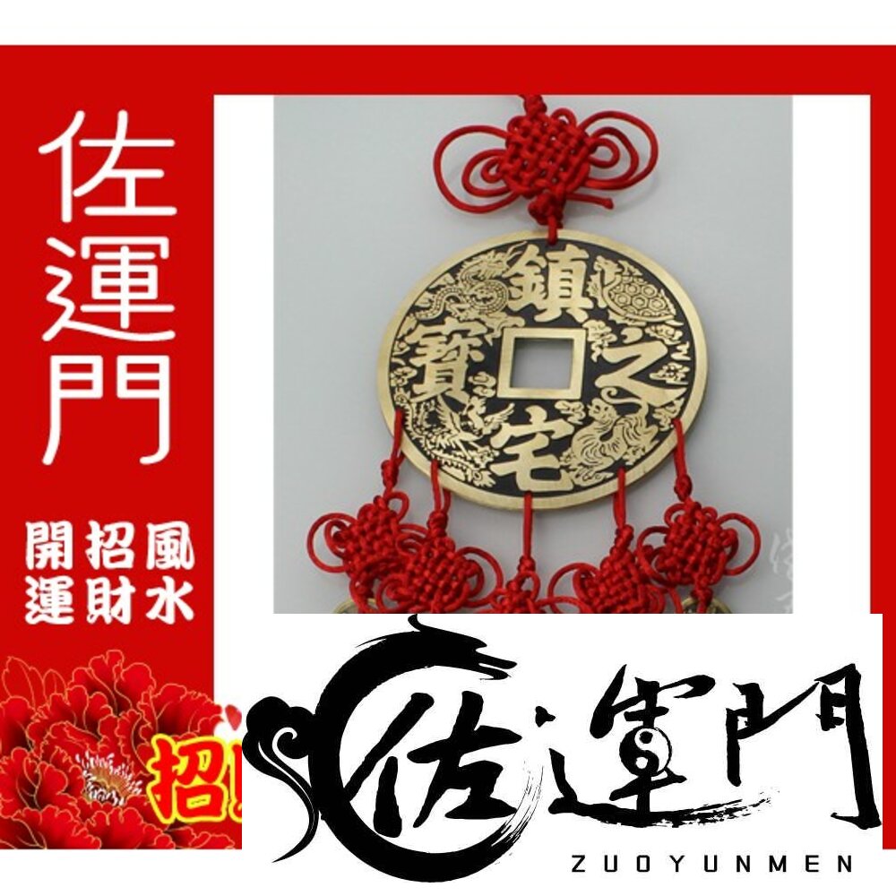344690427-佐運門 專業開光 中國結銅錢大號掛件 鎮宅之寶 招財進寶 銅錢 五帝錢吊飾 鎮宅 避邪擋煞 招財 辦公室擺件 居家擺飾