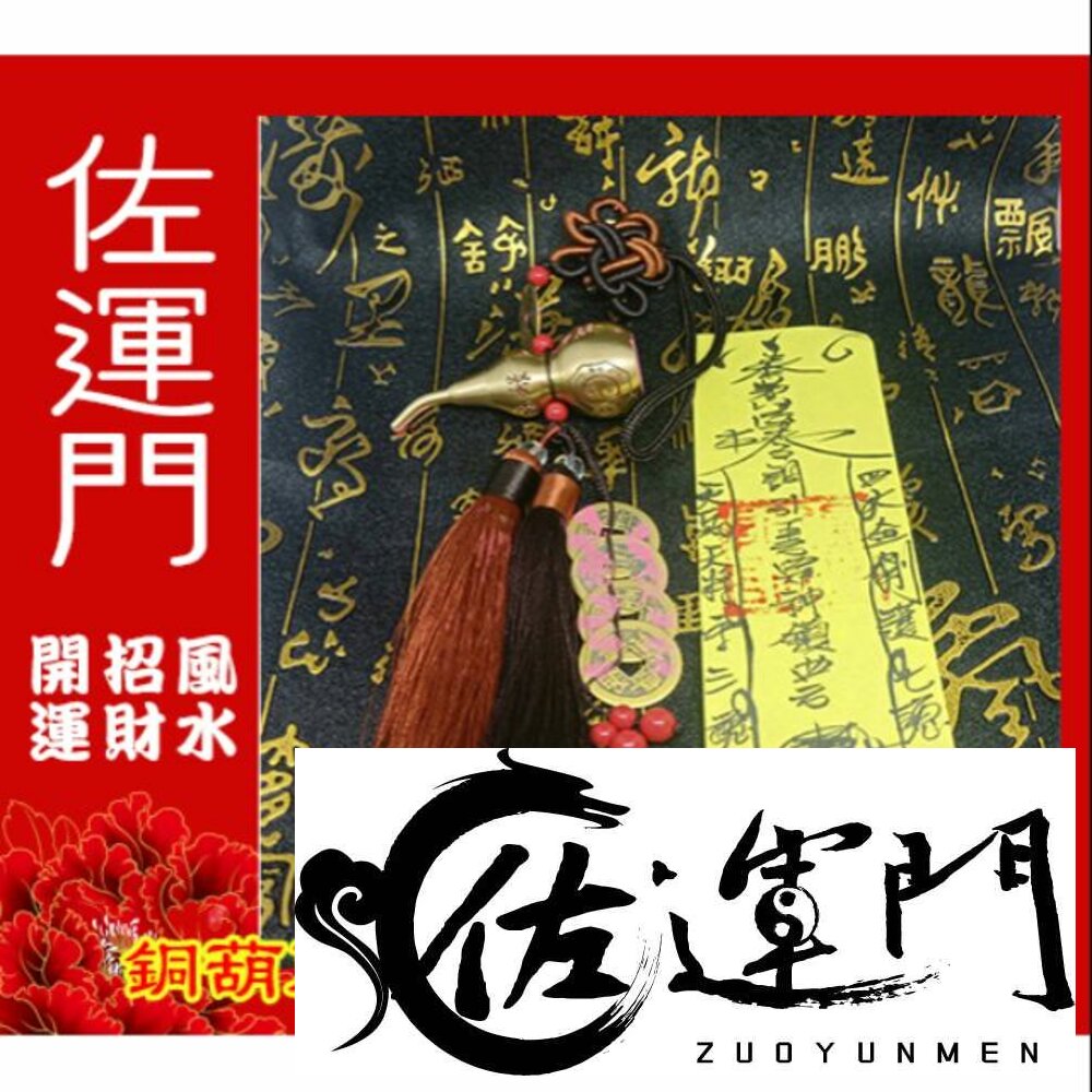 3514507285-佐運門 開光 開口 銅葫蘆  葫蘆 五帝錢 小葫蘆 風水 平安符 葫蘆五帝錢 掛飾 行車平安 出入平安 葫蘆吊飾 擋煞
