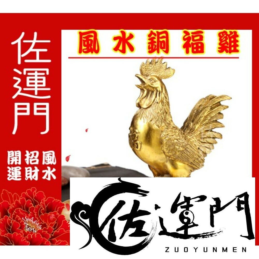 40247398-佐運門 金雞擺飾 銅雞 風水銅雞 銅公雞 招財金雞 金屬公雞 鐵公雞 帶路雞 起家雞 公雞 金雞下蛋 小金雞 金雞擺件