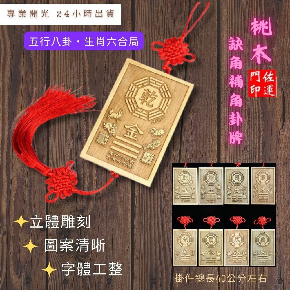 407463869-【佐運門風水商城】開光桃木陽宅補缺角 乾兑艮坤 避邪 桃木補角 八卦掛牌 房屋補缺角 木雕 擺件 乾卦 擺件 掛件