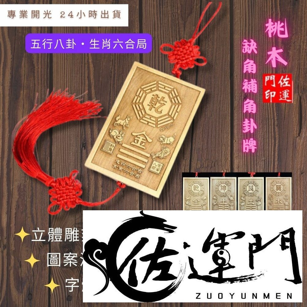 407463869-【佐運門風水商城】開光桃木陽宅補缺角 乾兑艮坤 避邪 桃木補角 八卦掛牌 房屋補缺角 木雕 擺件 乾卦 擺件 掛件