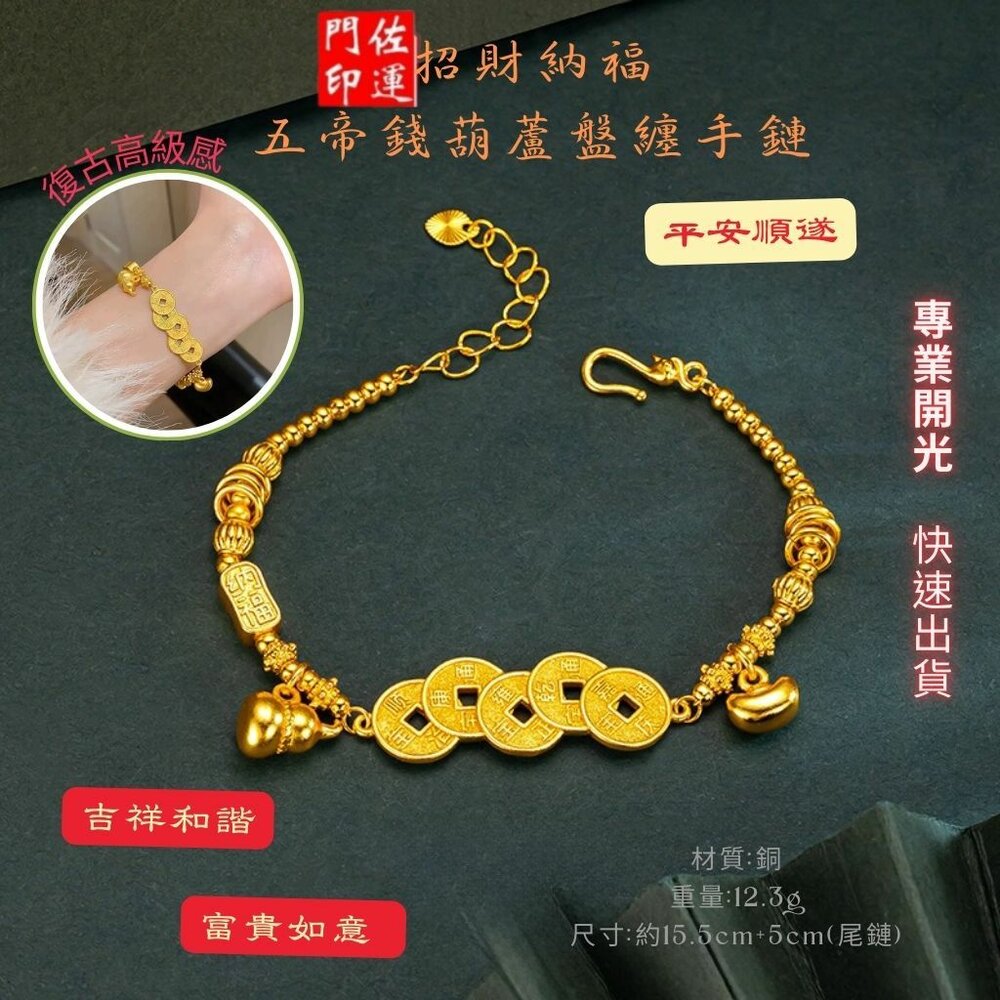40952125778-佐運門 專業開光 招財 五帝錢葫蘆手鍊 盤纏手鍊 招財納福 開運手鍊 五帝錢 盤纏 葫蘆手鍊 工藝 盤纏手串 五帝錢手串