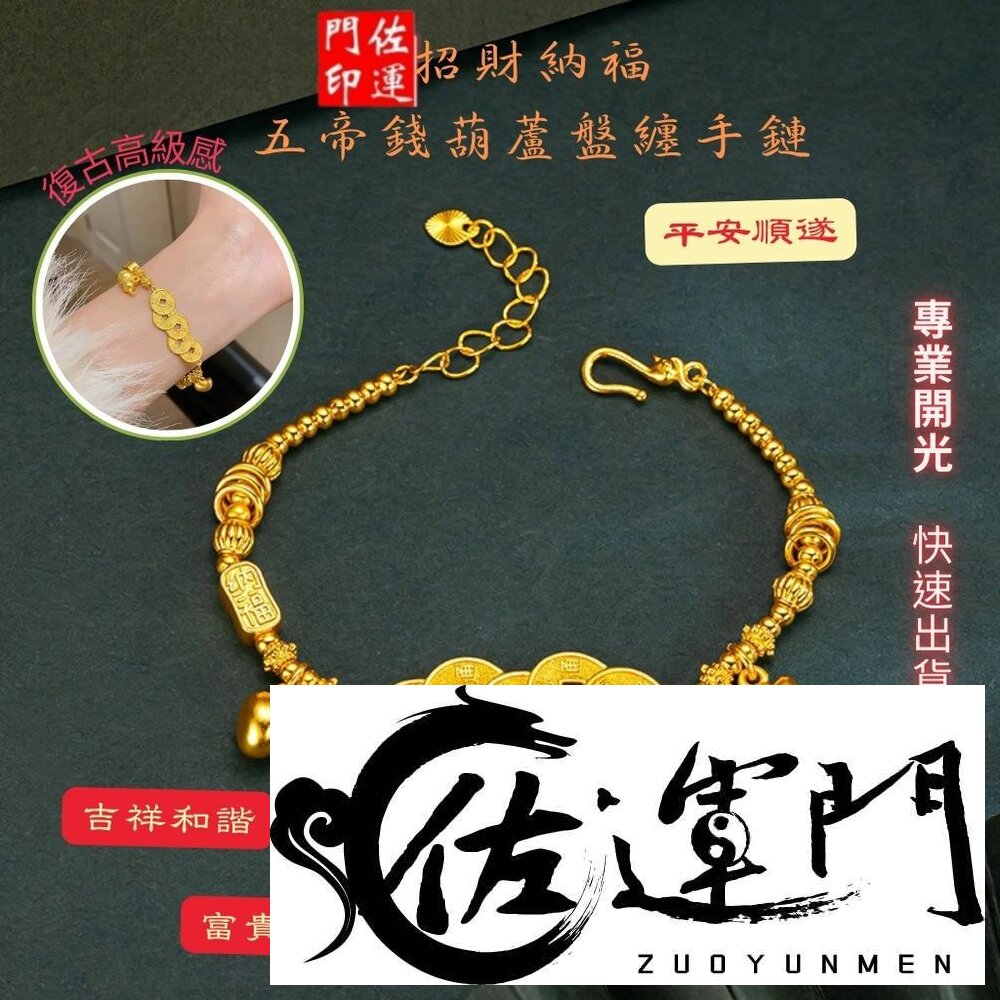 40952125778-佐運門 專業開光 招財 五帝錢葫蘆手鍊 盤纏手鍊 招財納福 開運手鍊 五帝錢 盤纏 葫蘆手鍊 工藝 盤纏手串 五帝錢手串